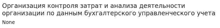 Организация контроля затрат и анализа деятельности организации по данным бухгалтерского управленческого учета