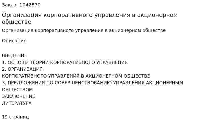 Организация корпоративного управления в акционерном обществе (курсовая работа) 