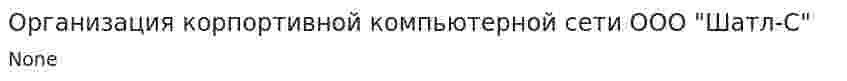 Организация корпортивной компьютерной сети ООО "Шатл-С"