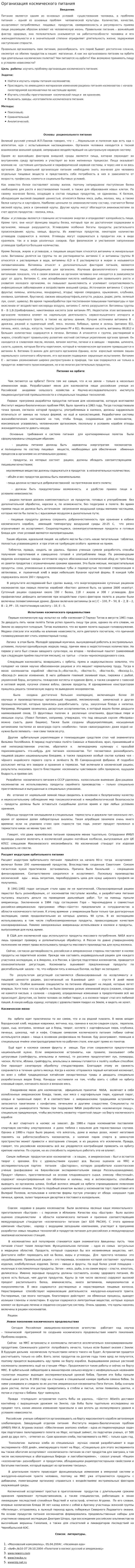 Организация космического питания
