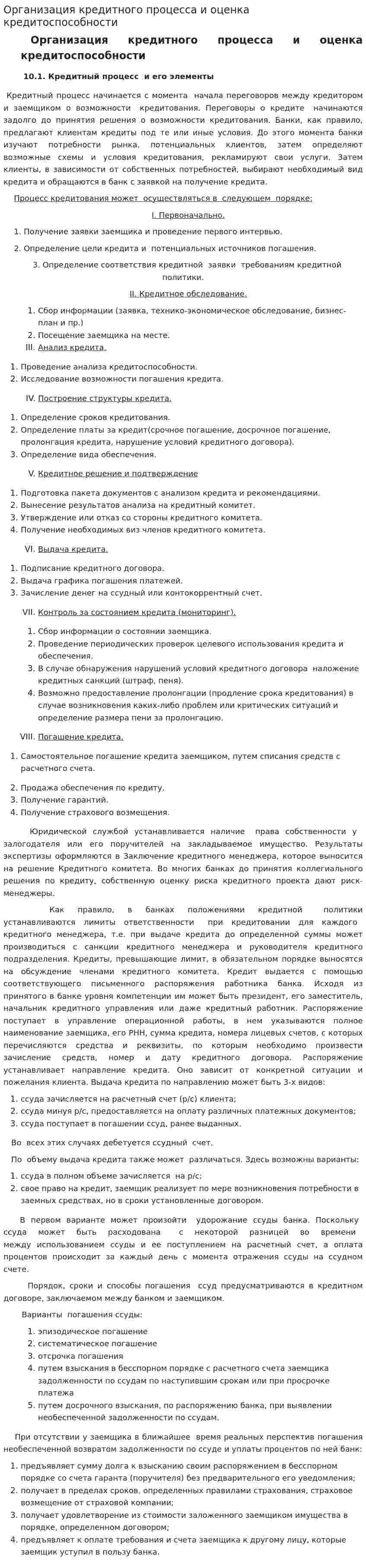 Организация кредитного процесса и оценка кредитоспособности