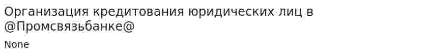 Организация кредитования юридических лиц в @Промсвязьбанке@