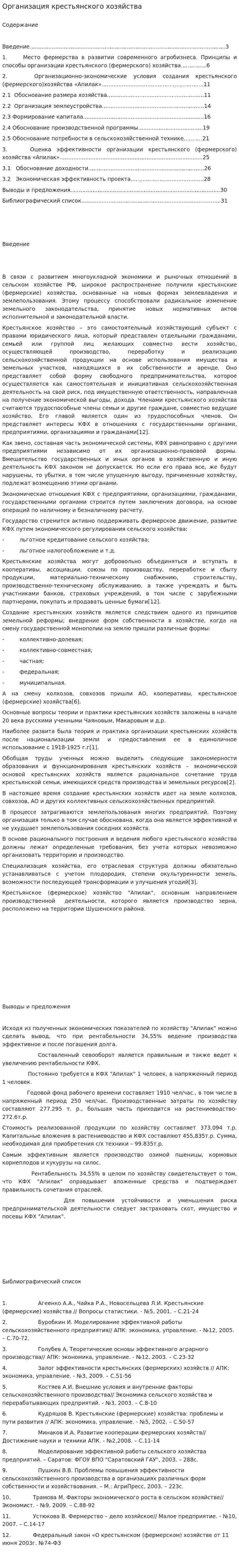 Организация крестьянского хозяйства