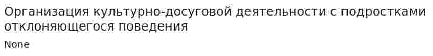 Организация культурно-досуговой деятельности с подростками отклоняющегося поведения