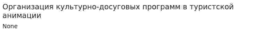 Организация культурно-досуговых программ в туристской анимации
