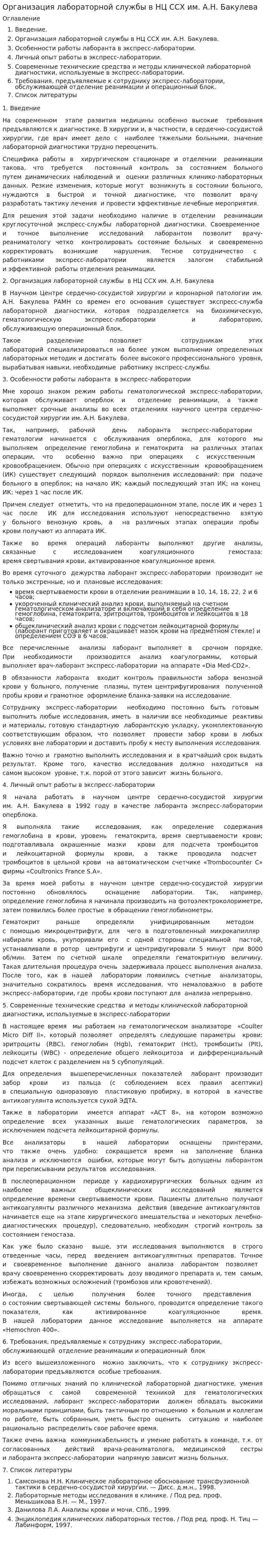 Организация лабораторной службы в НЦ ССХ им. А.Н. Бакулева