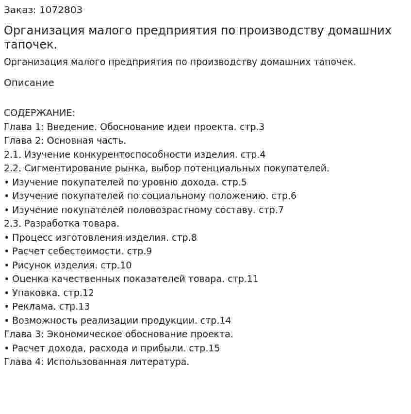 Организация малого предприятия по производству домашних тапочек. (курсовая работа) 