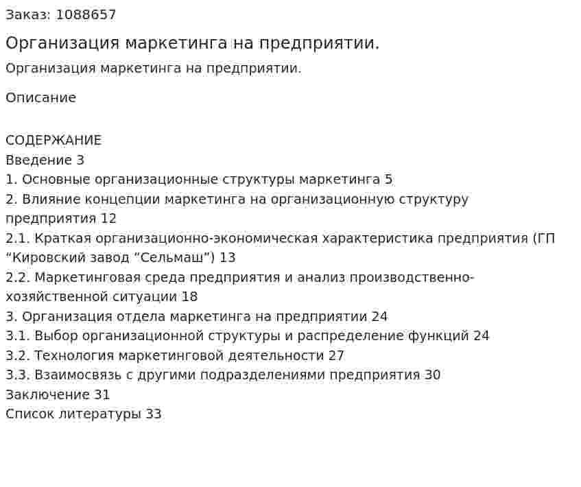 Организация маркетинга  на  предприятии. (курсовая работа) 