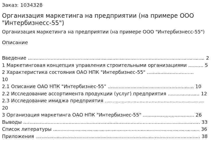 Организация маркетинга на предприятии (на примере ООО "Интербизнесс-55")   Курсовая работа 