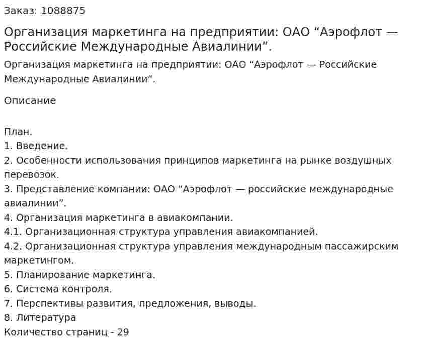 Организация маркетинга на предприятии: ОАО “Аэрофлот  —  Российские Международные Авиалинии”. (курсовая работа) 