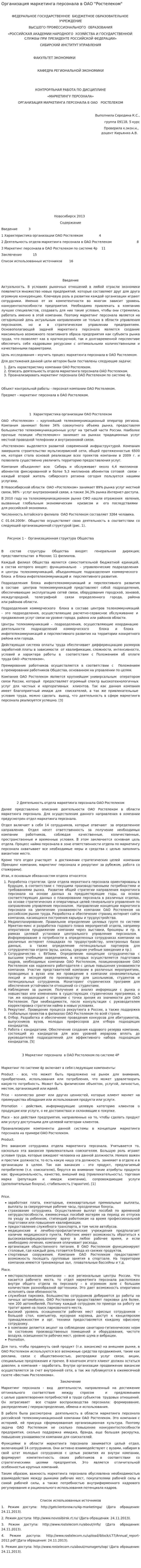 Организация маркетинга персонала в ОАО "Ростелеком"