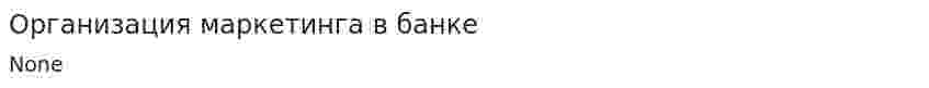 Организация маркетинга в банке