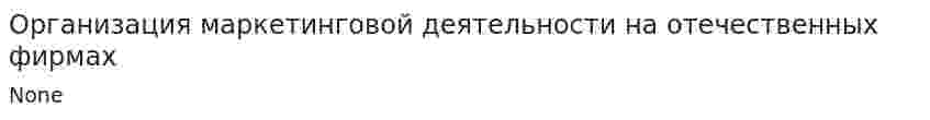 Организация маркетинговой деятельности на отечественных фирмах