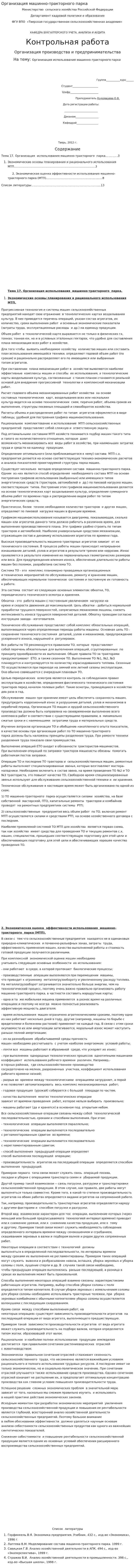 Организация машинно-тракторного парка