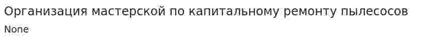 Организация мастерской по капитальному ремонту пылесосов. 6