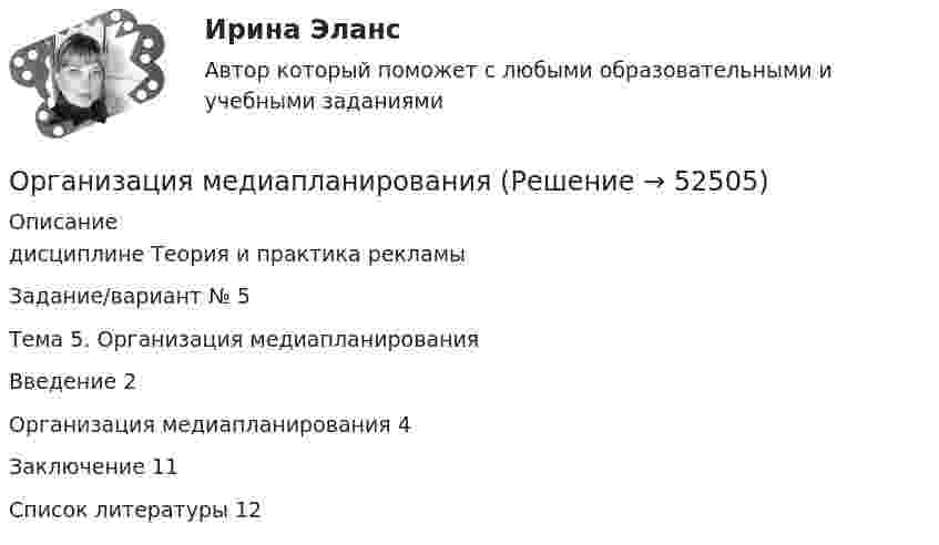      
            Описание
            дисциплине   Теория и практика рекламыЗадание/вариант № 5Тема 5. Организация медиапланированияВведение	2Организация медиапланирования	4Заключение	11Список литературы	12  
            
            
            Организация маркетинговых исследований ММУ 2023г.Организация медиапланированияОрганизация медико-санитарного обеспечения населения при ликвидации последствий чрезвычайных ситуаций природного характера [Ответы]Организация мероприятий, направленных на укрепление здоровья ребенка и его физическое развитиеОрганизациям запрещено применять упрощенную систему налогообложения, если численность работников превысила ...Организация «мозговой атаки» при подготовке управленческих решений✅ Организация на рынке труда 42 вопроса СИНЕРГИЯ МТИ 2022Организация кредитной работы. Синергия. ✅ Ответы на ИТОГОВЫЙ ТЕСТ. На отлично!Организация кредитной работы тест МОИ МТИ Синергия 2023 г. (все ответы 90/100 баллов)Организация кредитной работы (тест с ответами Синергия/МОИ/ МТИ /МОСАП)Организация кредитования в банкеОрганизация крупных событийОрганизация культурно-досуговой деятельности в гостиничном предприятии Задание  Организация культурно-досуговой деятельности в гостиничном предприятии итоговый тест  СИБУПК 