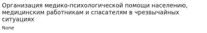 Организация медико-психологической помощи населению, медицинским работникам и спасателям в чрезвычайных ситуациях