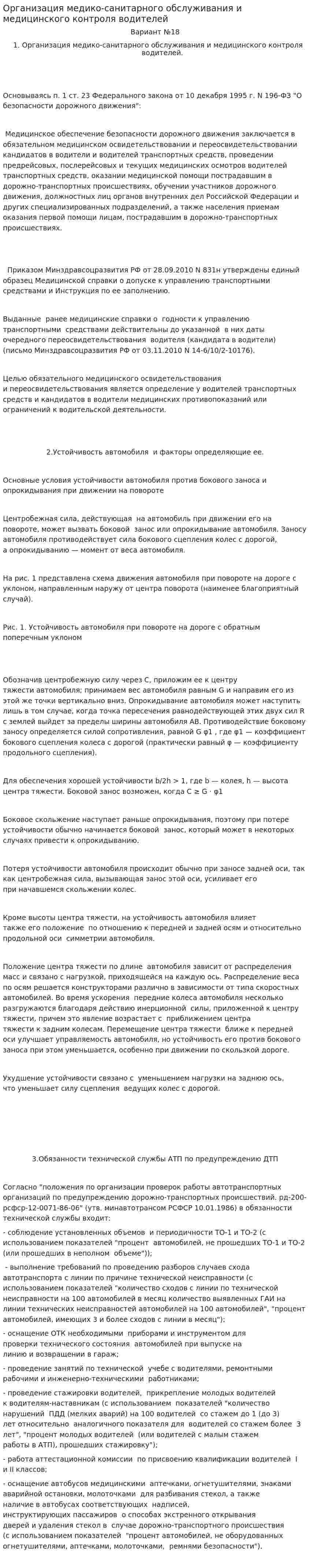 Организация медико-санитарного обслуживания и медицинского контроля водителей