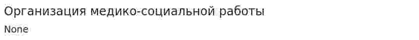 Организация медико-социальной работы