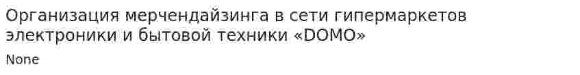 Организация мерчендайзинга в сети гипермаркетов электроники и бытовой техники «DOMO». 2
