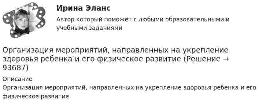      
            Описание
            Организация мероприятий, направленных на укрепление здоровья ребенка и его физическое развитие   
            
            
            Организация медико-санитарного обеспечения населения при ликвидации последствий чрезвычайных ситуаций природного характера [Ответы]Организация мероприятий, направленных на укрепление здоровья ребенка и его физическое развитиеОрганизациям запрещено применять упрощенную систему налогообложения, если численность работников превысила ...Организация «мозговой атаки» при подготовке управленческих решений✅ Организация на рынке труда 42 вопроса СИНЕРГИЯ МТИ 2022⭐ Организация на рынке труда (ответы на тест Синергия / МТИ / МосАП, август 2022)💯 Организация на рынке труда (ответы на тест Синергия / МТИ / МосАП, декабрь 2022)Организация кредитной работы (тест с ответами Синергия/МОИ/ МТИ /МОСАП)Организация кредитования в банкеОрганизация крупных событийОрганизация культурно-досуговой деятельности в гостиничном предприятии Задание  Организация культурно-досуговой деятельности в гостиничном предприятии итоговый тест  СИБУПК 💯 Организация лечебно-профилактической помощи населению (ответы на тест Синергия / МОИ / МТИ / МосАП, декабрь 2023)Организация маркетинговых исследований ММУ 2023г.