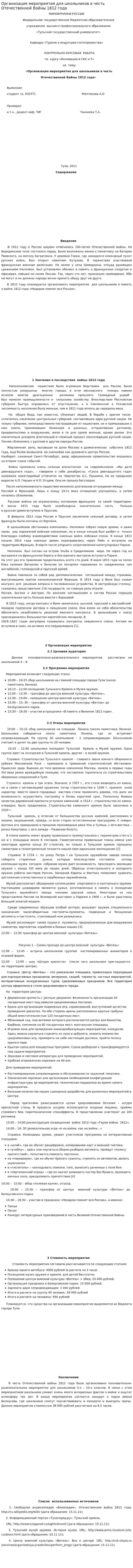 Организация мероприятия для школьников в честь Отечественной Войны 1812 года