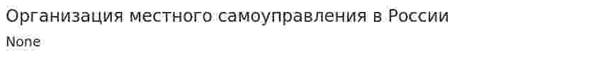 Организация местного самоуправления в России