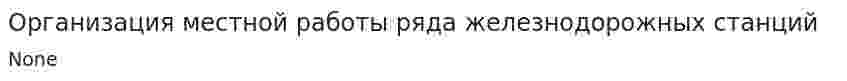 Организация местной работы ряда железнодорожных станций