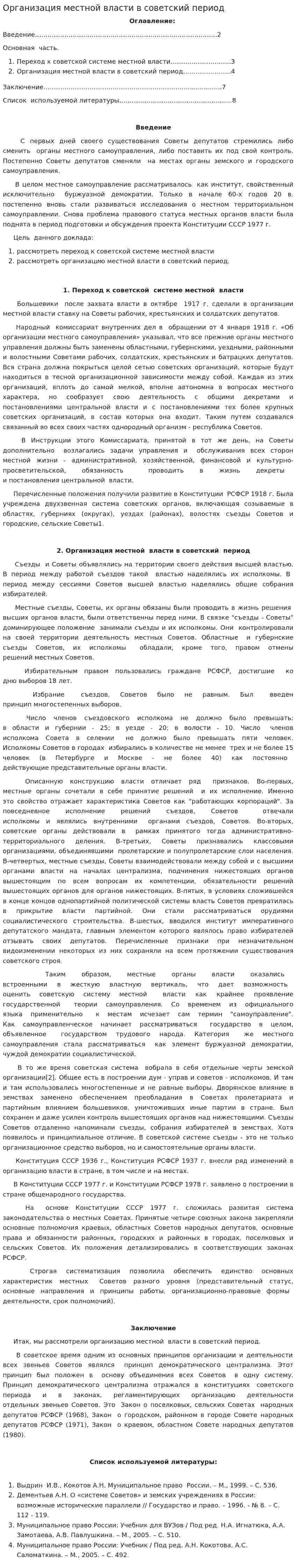Организация местной власти в советский период