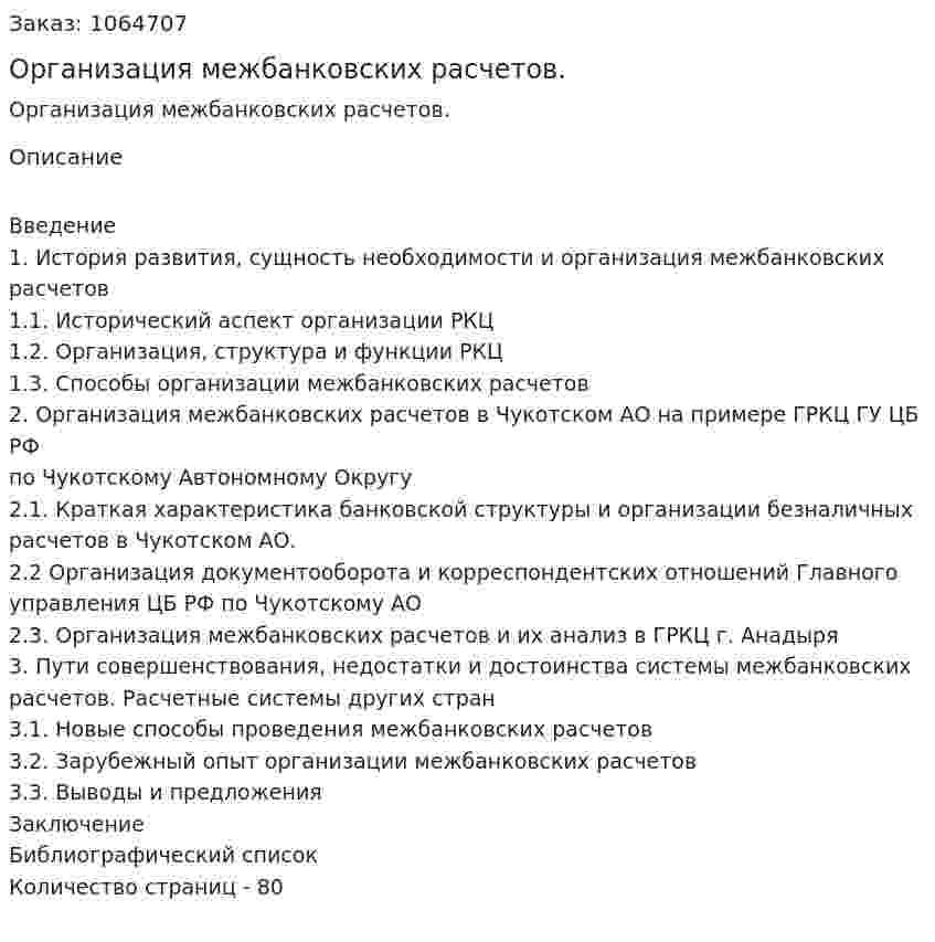 Организация межбанковских расчетов. (дипломная работа) 