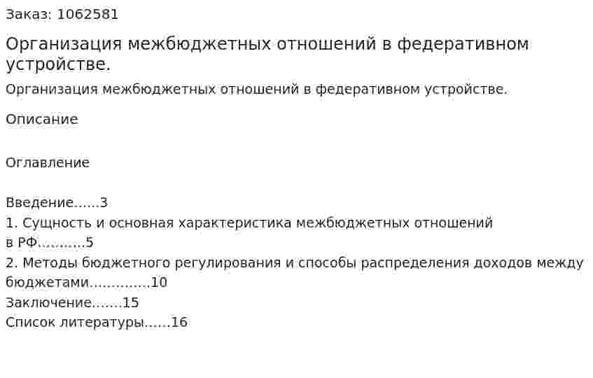 Организация межбюджетных отношений в федеративном устройстве. (реферат) 