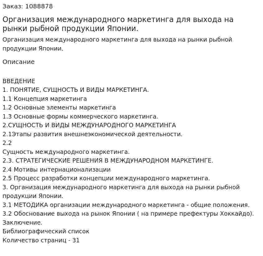 Организация международного маркетинга для выхода на рынки рыбной продукции Японии. (курсовая работа) 