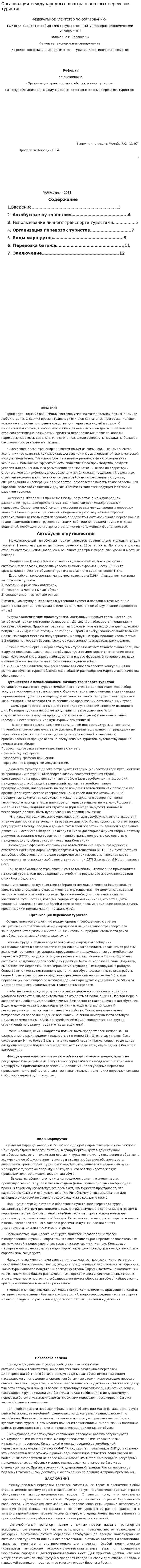 Организация международных автотранспортных перевозок туристов