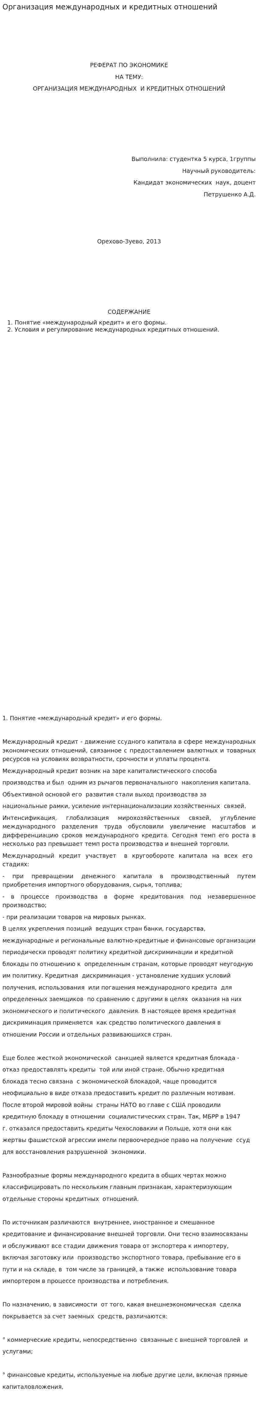 Организация международных и кредитных отношений