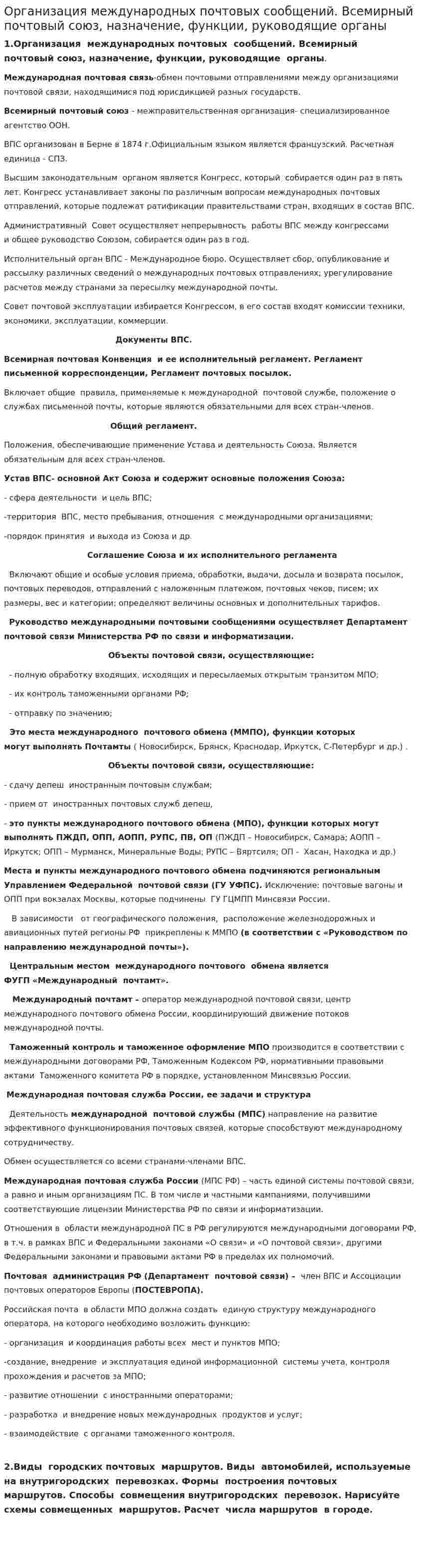 Организация международных почтовых сообщений. Всемирный почтовый союз, назначение, функции, руководящие органы
