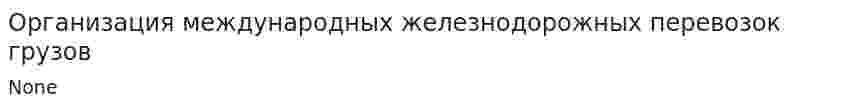 Организация международных железнодорожных перевозок грузов