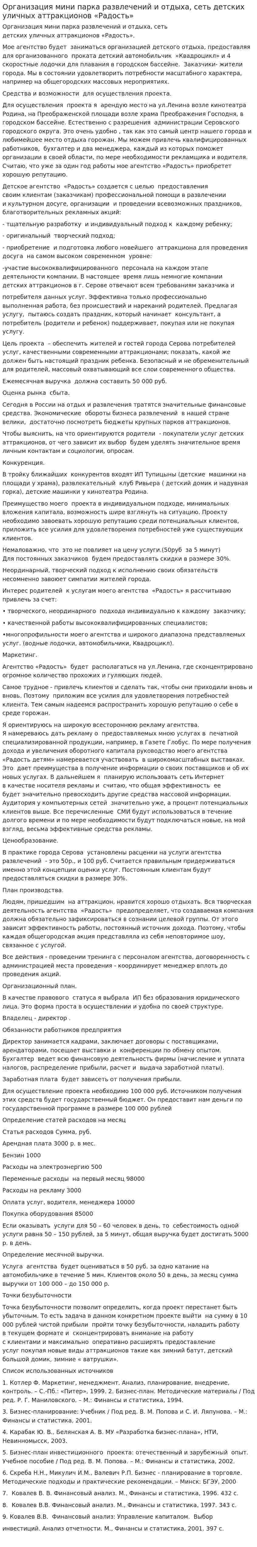 Организация мини парка развлечений и отдыха, сеть детских уличных аттракционов «Радость»