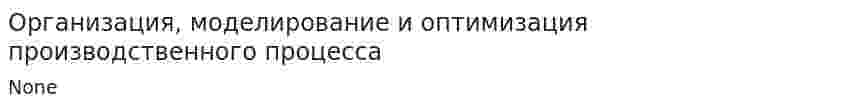 Организация, моделирование и оптимизация производственного процесса