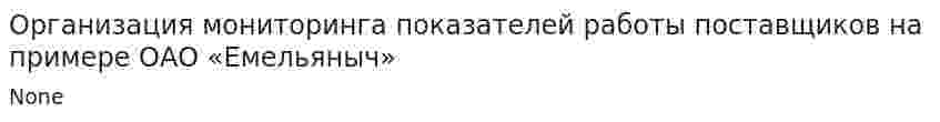 Организация мониторинга показателей работы поставщиков на примере ОАО «Емельяныч»