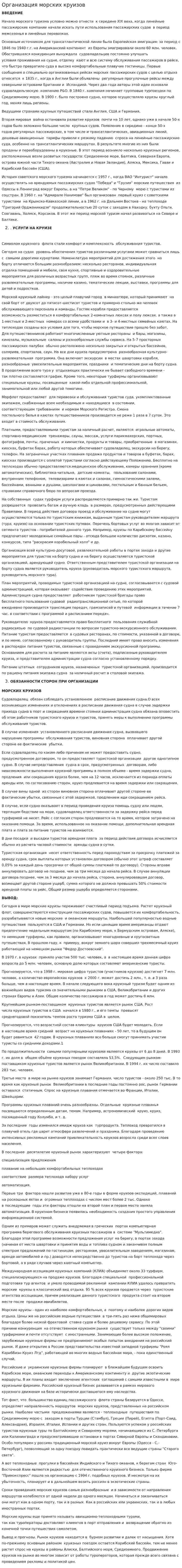 Организация морских круизов