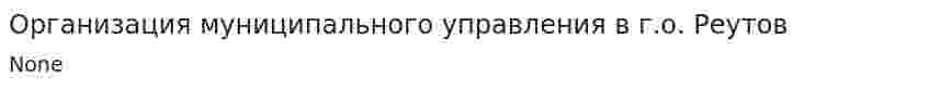 Организация муниципального управления в г.о. Реутов