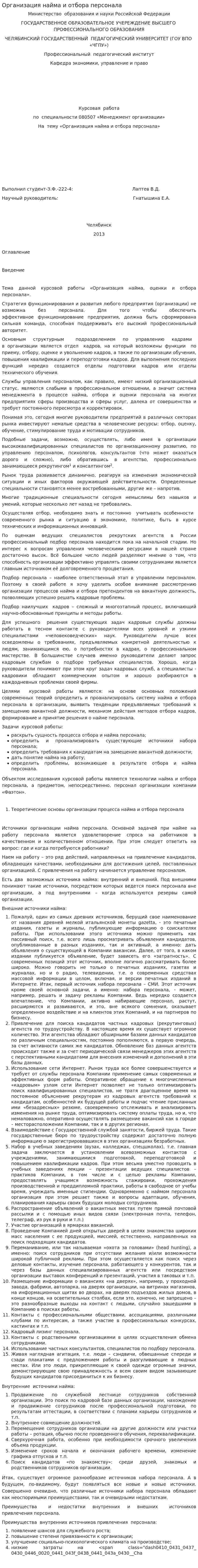 Организация найма и отбора персонала