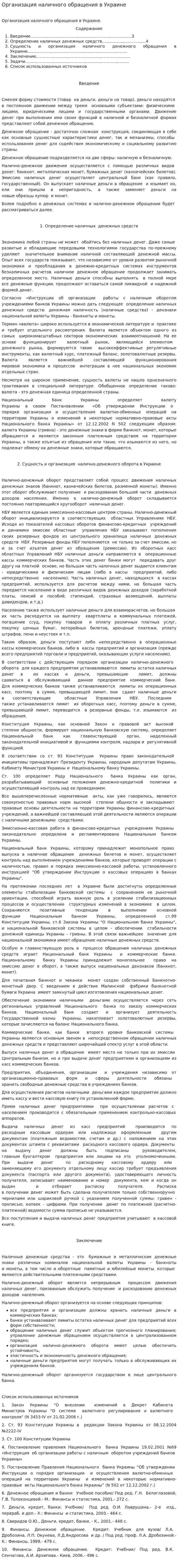 Организация наличного обращения в Украине