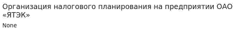 Организация налогового планирования на предприятии ОАО «ЯТЭК»
