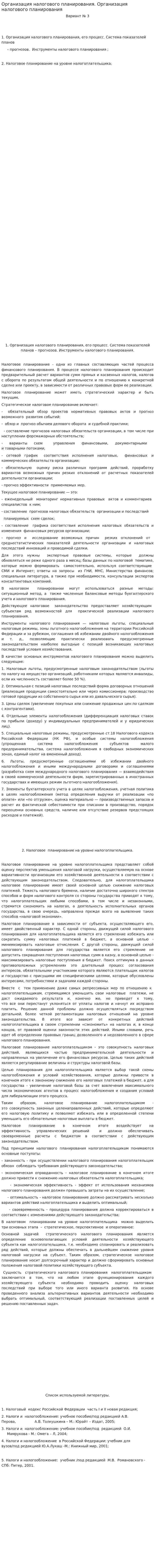 Организация налогового планирования. Организация налогового планирования