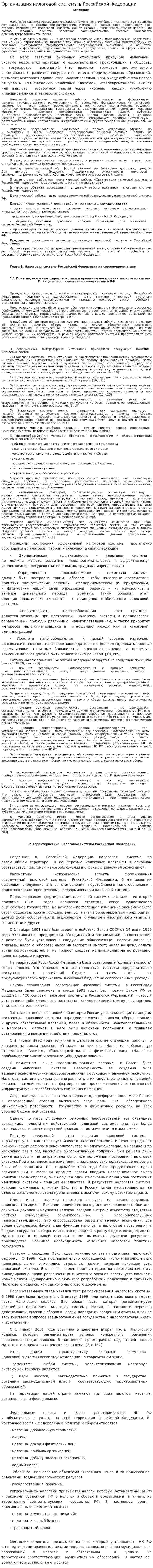 Организация налоговой системы в Российской Федерации
