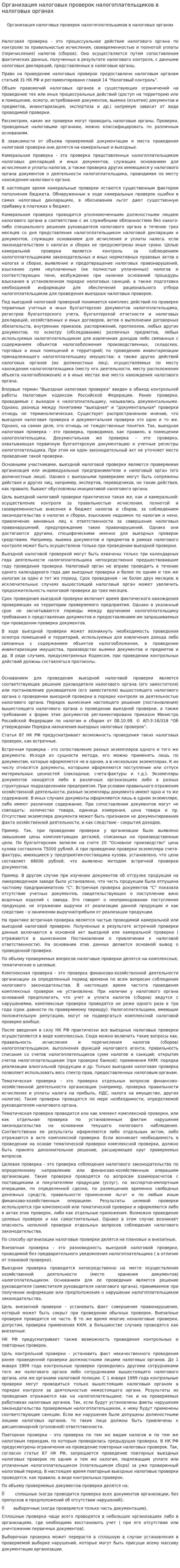 Организация налоговых проверок налогоплательщиков в налоговых органах