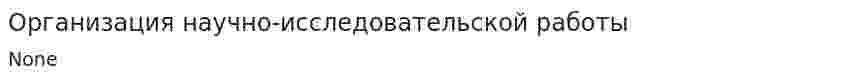 Организация научно-исследовательской работы