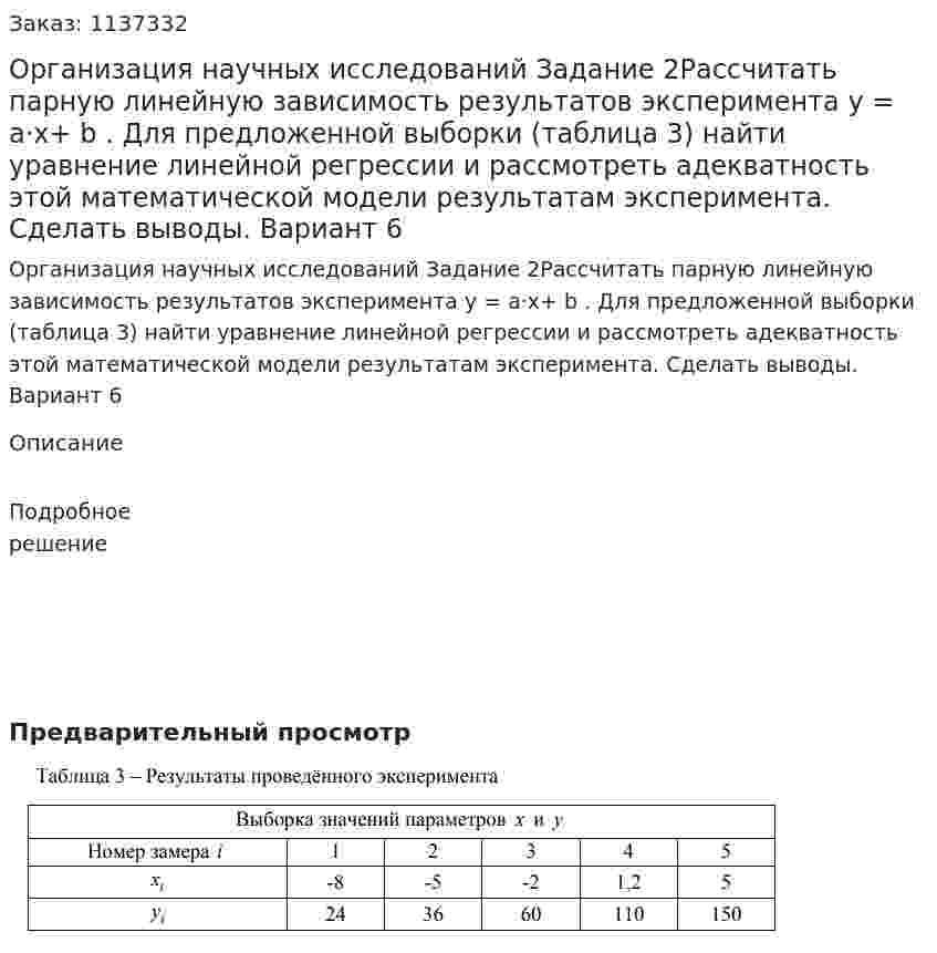 Организация научных исследований Задание 2Рассчитать парную линейную зависимость результатов эксперимента y = a·x+ b . Для предложенной выборки (таблица 3) найти уравнение линейной регрессии и рассмотреть адекватность этой математической модели результатам эксперимента. Сделать выводы. Вариант 6 