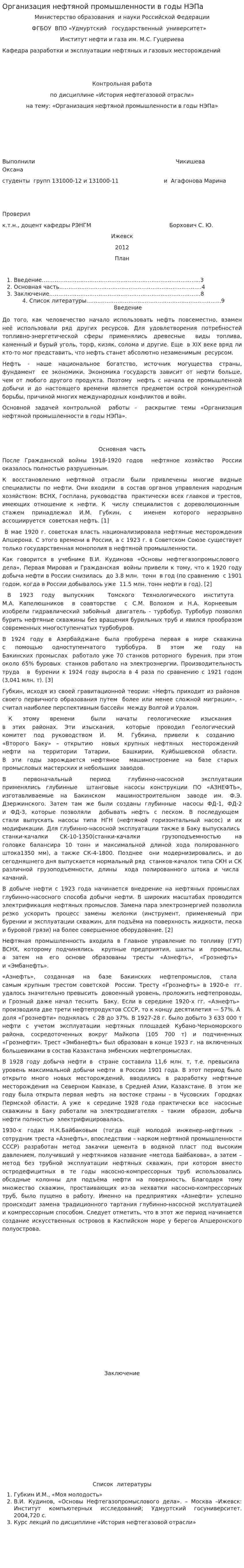 Организация нефтяной промышленности в годы НЭПа
